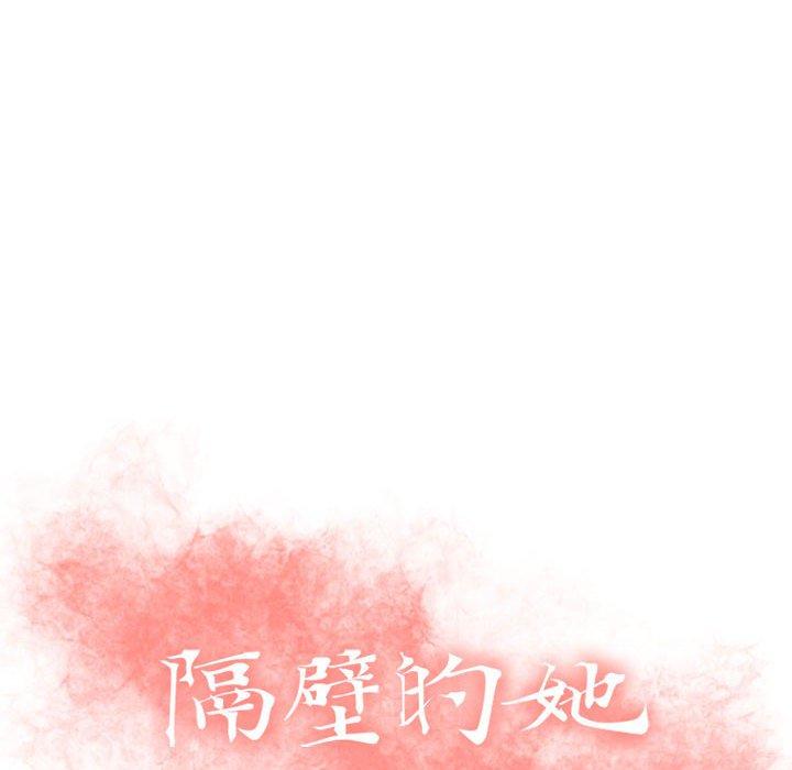 《隔壁的她》漫画最新章节隔壁的她-第 22 话免费下拉式在线观看章节第【14】张图片