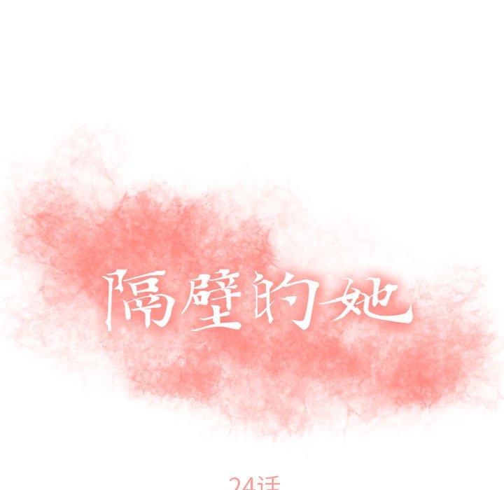 《隔壁的她》漫画最新章节隔壁的她-第 24 话免费下拉式在线观看章节第【13】张图片