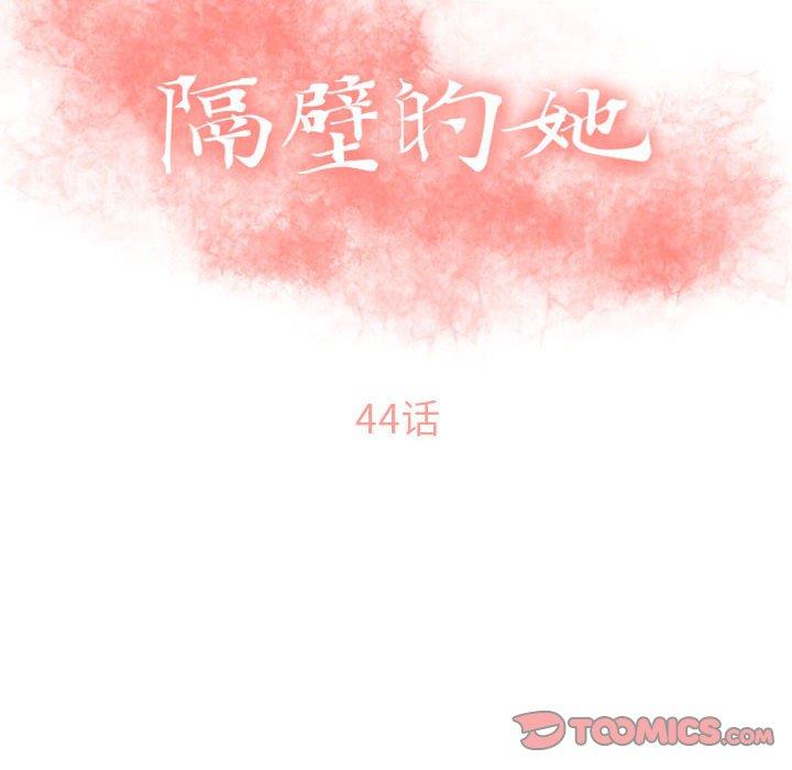 《隔壁的她》漫画最新章节隔壁的她-第 44 话免费下拉式在线观看章节第【12】张图片