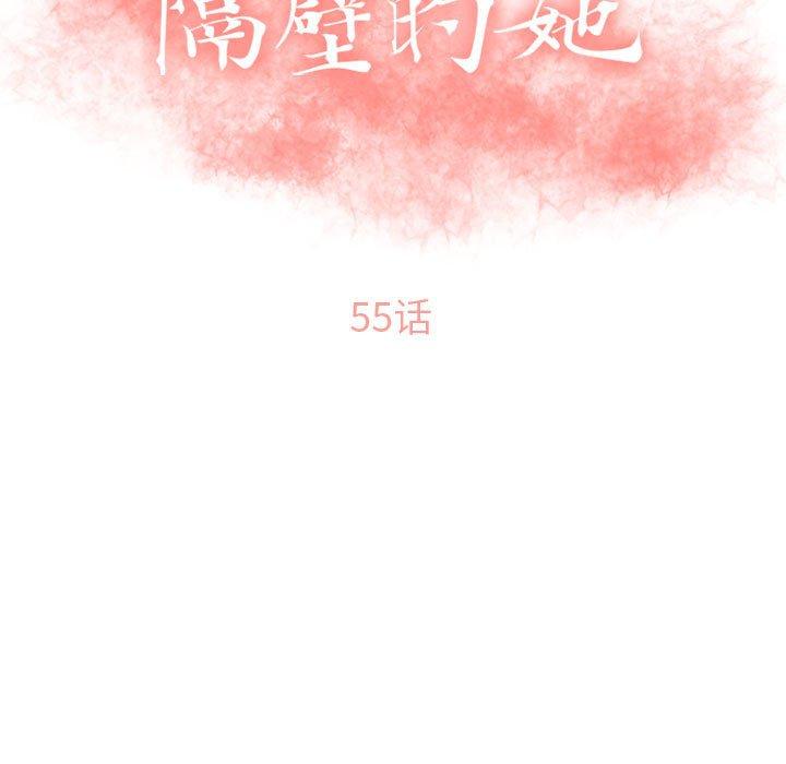 《隔壁的她》漫画最新章节隔壁的她-第 54 话免费下拉式在线观看章节第【15】张图片