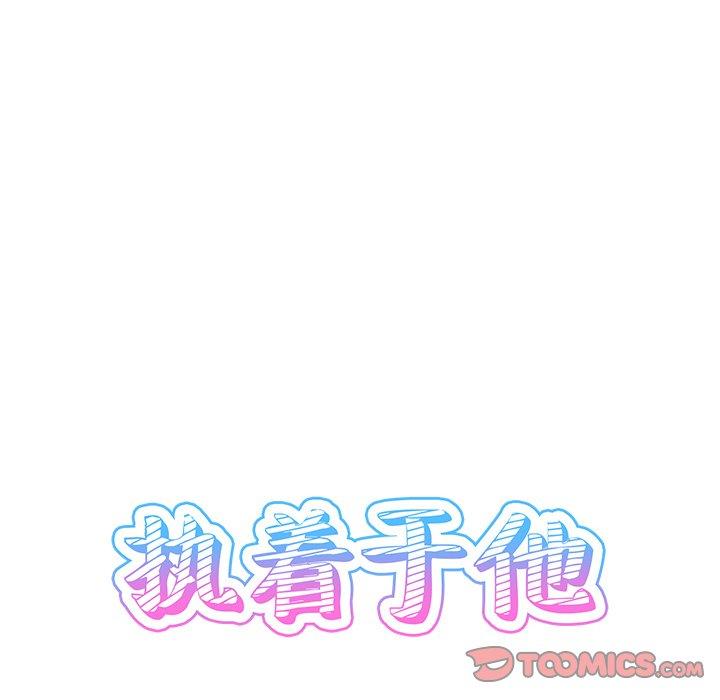 《执着于他》漫画最新章节执着于他-第 8 话免费下拉式在线观看章节第【30】张图片