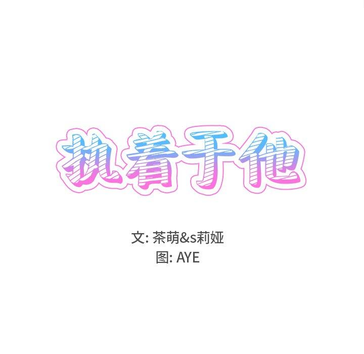 《执着于他》漫画最新章节执着于他-第 17 话免费下拉式在线观看章节第【18】张图片