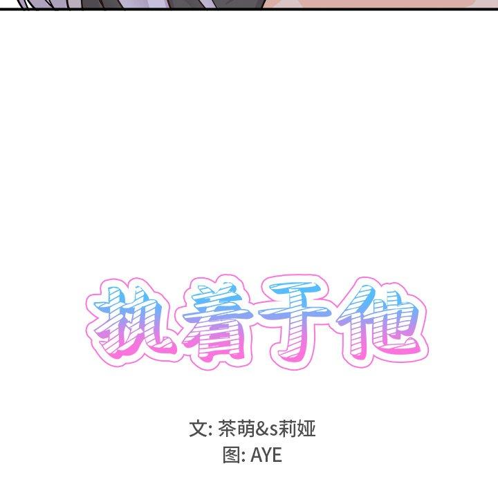 《执着于他》漫画最新章节执着于他-第 20 话免费下拉式在线观看章节第【24】张图片