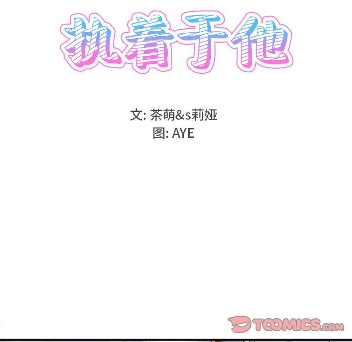 《执着于他》漫画最新章节执着于他-第 21 话免费下拉式在线观看章节第【9】张图片