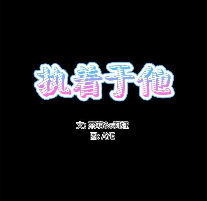 《执着于他》漫画最新章节执着于他-第 22 话免费下拉式在线观看章节第【15】张图片