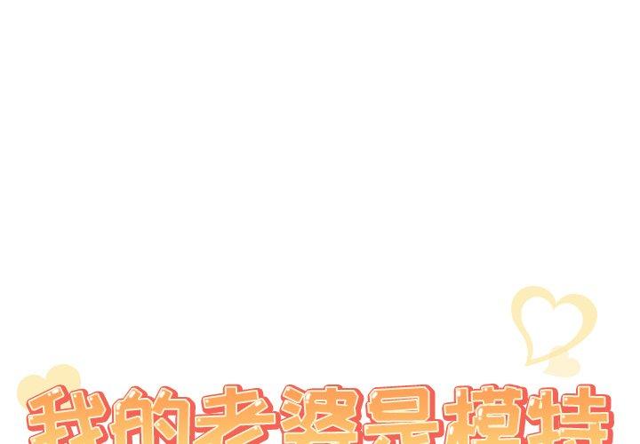 《我的老婆是模特》漫画最新章节我的老婆是模特-第 3 话免费下拉式在线观看章节第【1】张图片