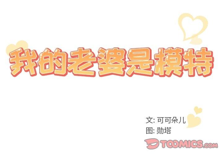 我的老婆是模特[抖漫]-我的老婆是模特-第 6 话全彩韩漫标签