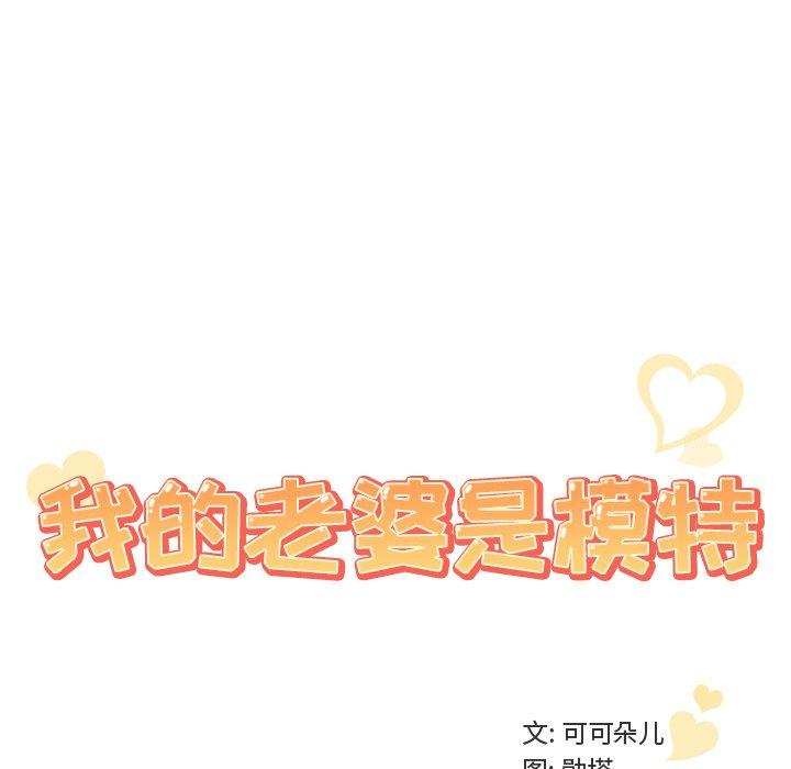 《我的老婆是模特》漫画最新章节我的老婆是模特-第 9 话免费下拉式在线观看章节第【54】张图片