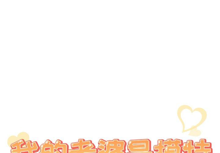 《我的老婆是模特》漫画最新章节我的老婆是模特-第 13 话免费下拉式在线观看章节第【1】张图片