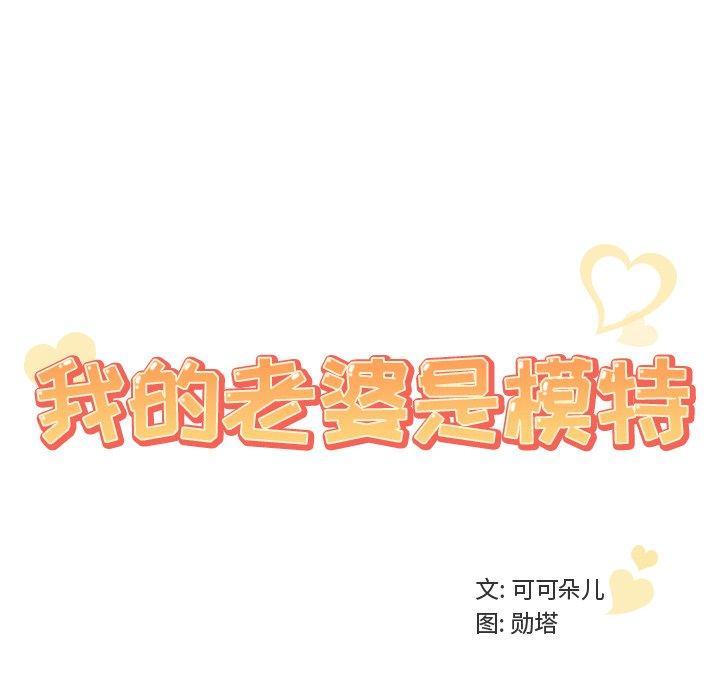 《我的老婆是模特》漫画最新章节我的老婆是模特-第 16 话免费下拉式在线观看章节第【101】张图片