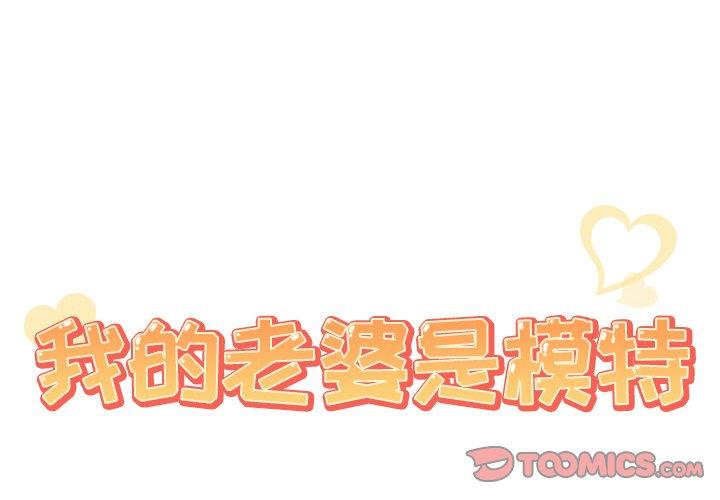 《我的老婆是模特》漫画最新章节我的老婆是模特-第 17 话免费下拉式在线观看章节第【2】张图片