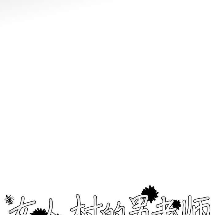 《女人村的男老师》漫画最新章节女人村的男老师-第 6 话免费下拉式在线观看章节第【24】张图片