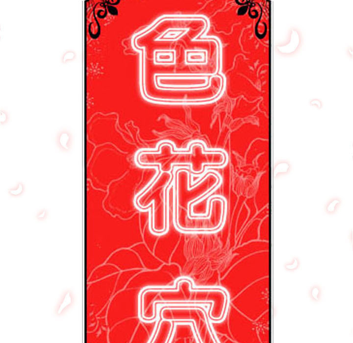 《色花穴》漫画最新章节色花穴-第 8 章免费下拉式在线观看章节第【105】张图片