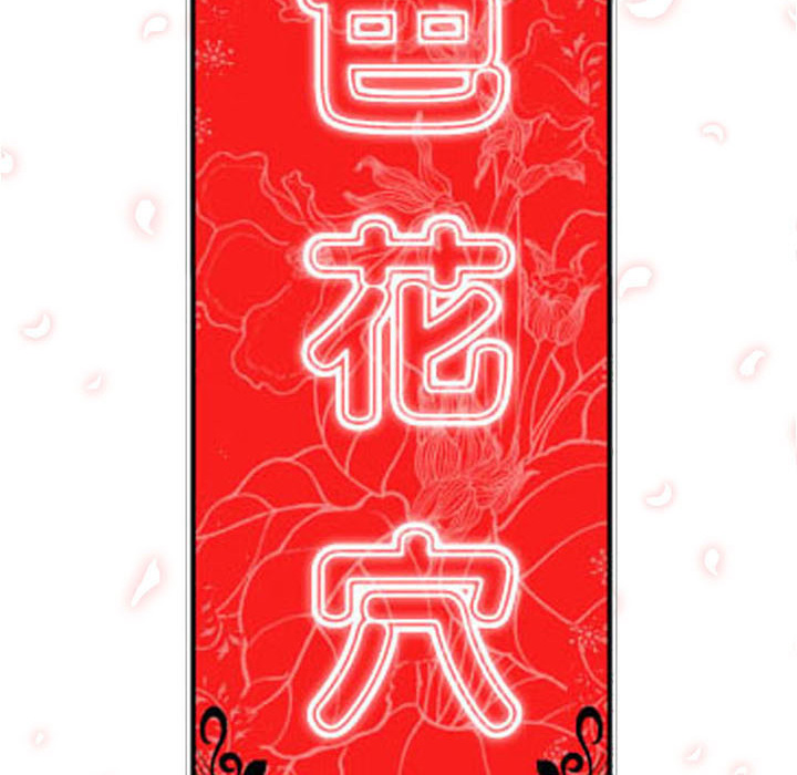 《色花穴》漫画最新章节色花穴-第 16 章免费下拉式在线观看章节第【106】张图片