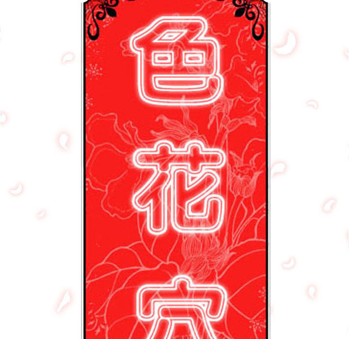 《色花穴》漫画最新章节色花穴-第 18 章免费下拉式在线观看章节第【107】张图片