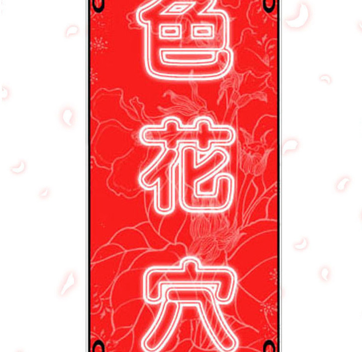 《色花穴》漫画最新章节色花穴-第 31 章免费下拉式在线观看章节第【102】张图片