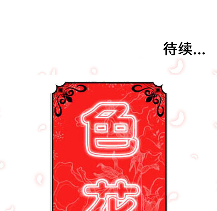 《色花穴》漫画最新章节色花穴-第 39 章免费下拉式在线观看章节第【101】张图片