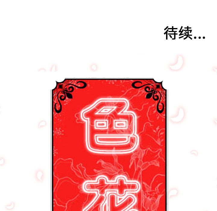 《色花穴》漫画最新章节色花穴-第 51 章免费下拉式在线观看章节第【104】张图片