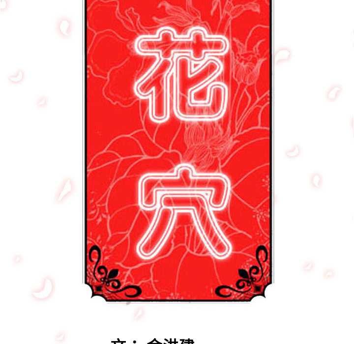 《色花穴》漫画最新章节色花穴-第 57 章免费下拉式在线观看章节第【102】张图片