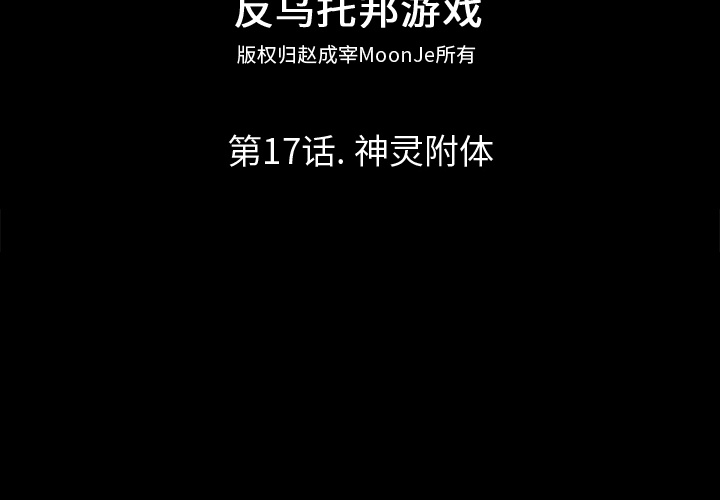 反乌托邦游戏[抖漫]-反乌托邦游戏-第 17 章全彩韩漫标签