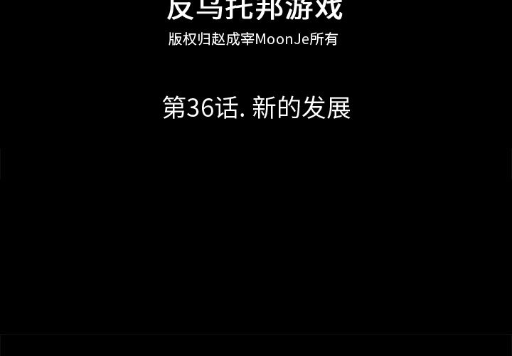 反乌托邦游戏[抖漫]-反乌托邦游戏-第 36 章全彩韩漫标签