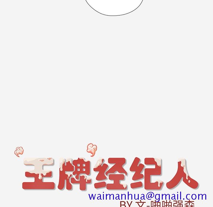 《王牌经纪人》漫画最新章节王牌经纪人-第 18 章免费下拉式在线观看章节第【81】张图片