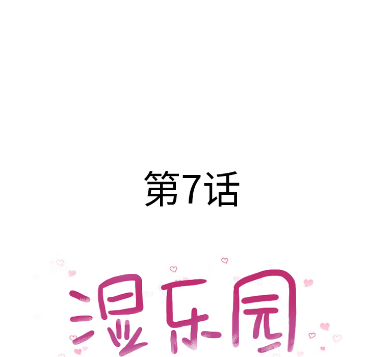 《湿乐园》漫画最新章节湿乐园-第 7 章免费下拉式在线观看章节第【19】张图片