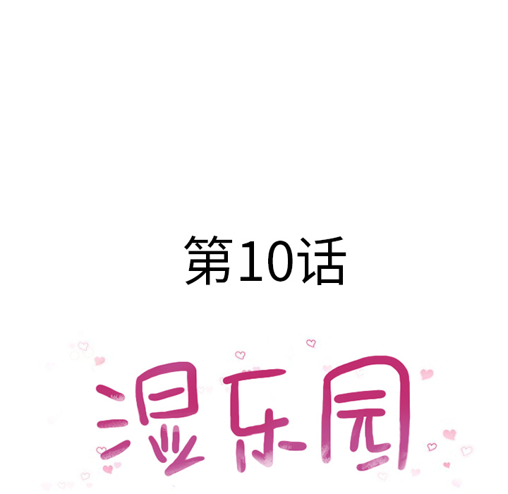 《湿乐园》漫画最新章节湿乐园-第 10 章免费下拉式在线观看章节第【14】张图片