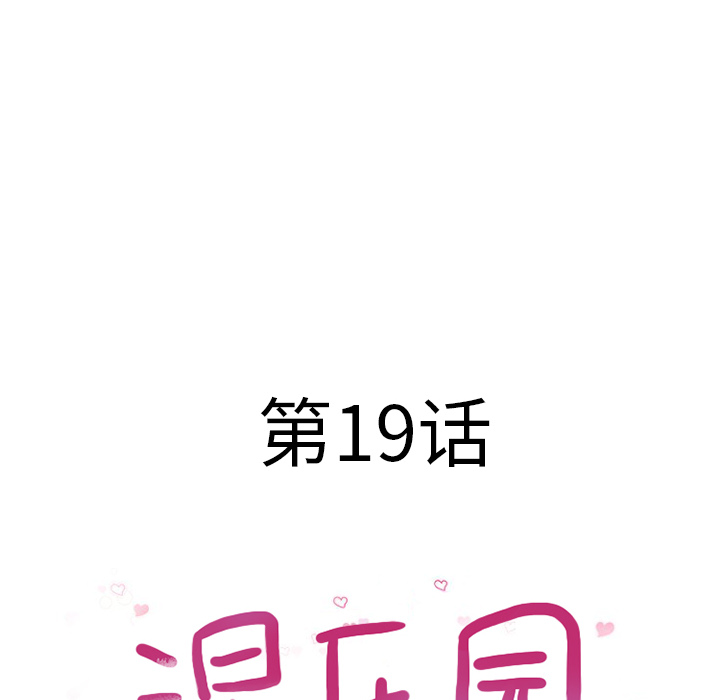 《湿乐园》漫画最新章节湿乐园-第 19 章免费下拉式在线观看章节第【13】张图片