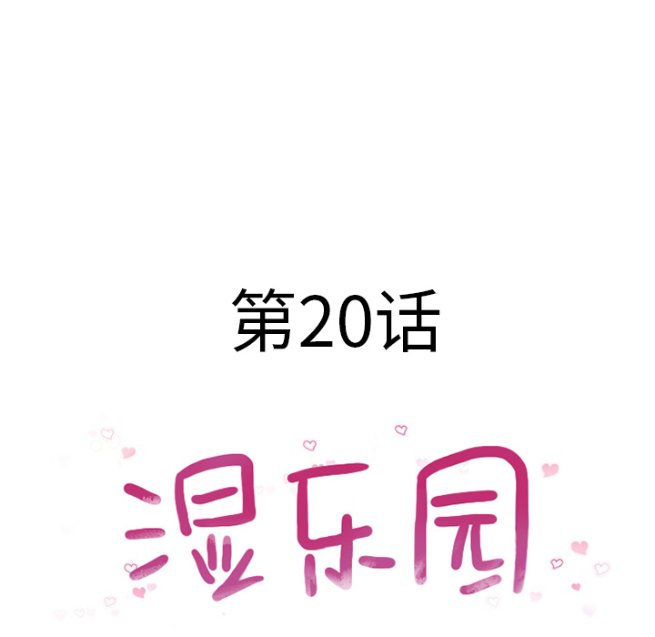 《湿乐园》漫画最新章节湿乐园-第 20 章免费下拉式在线观看章节第【13】张图片