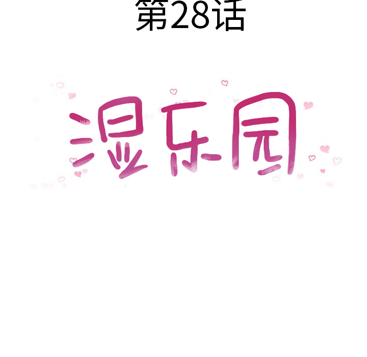 《湿乐园》漫画最新章节湿乐园-第 28 章免费下拉式在线观看章节第【8】张图片