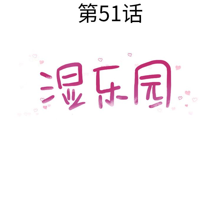 《湿乐园》漫画最新章节湿乐园-第 51 章免费下拉式在线观看章节第【12】张图片