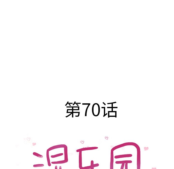 《湿乐园》漫画最新章节湿乐园-第 70 章免费下拉式在线观看章节第【8】张图片