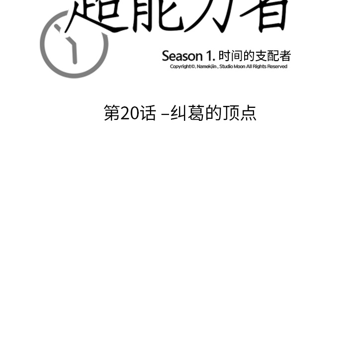 《超能力者》漫画最新章节超能力者-第 20 章免费下拉式在线观看章节第【12】张图片