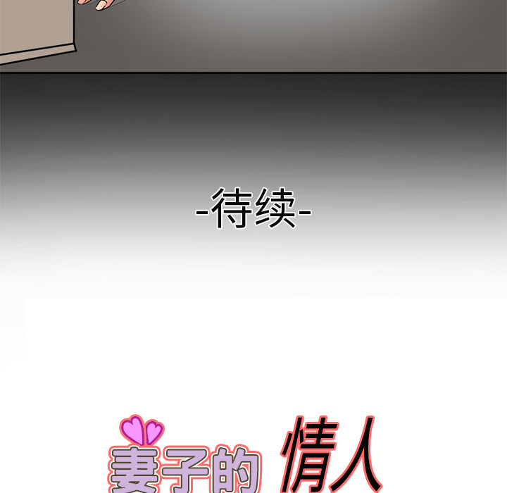 《妻子的情人》漫画最新章节妻子的情人-第 3 章免费下拉式在线观看章节第【84】张图片