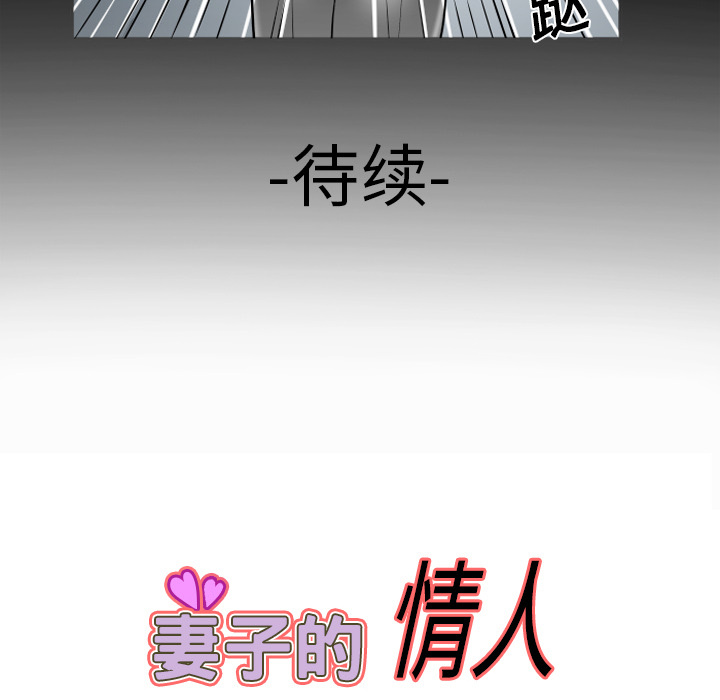 《妻子的情人》漫画最新章节妻子的情人-第 8 章免费下拉式在线观看章节第【67】张图片