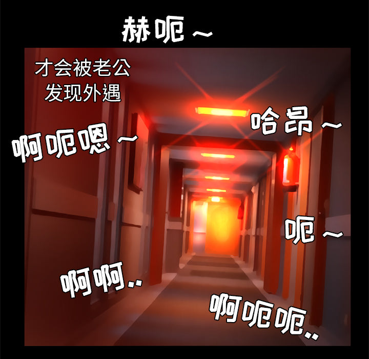 《妻子的情人》漫画最新章节妻子的情人-第 28 章免费下拉式在线观看章节第【55】张图片