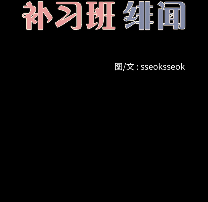 《补习班绯闻》漫画最新章节补习班绯闻-第 22 章免费下拉式在线观看章节第【14】张图片