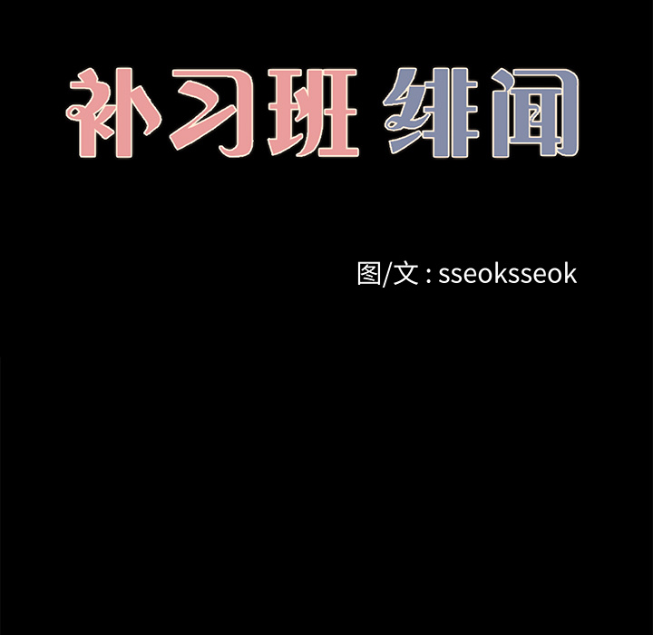 《补习班绯闻》漫画最新章节补习班绯闻-第 24 章免费下拉式在线观看章节第【25】张图片