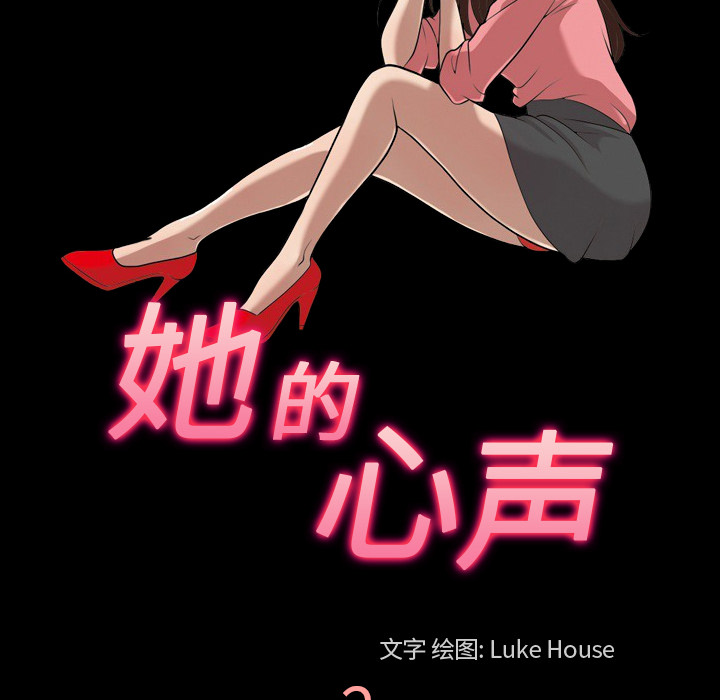 《她的心声》漫画最新章节她的心声-第 2 章免费下拉式在线观看章节第【19】张图片