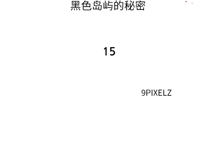 去幸岛[h漫]-去幸岛-第 15 章全彩韩漫标签