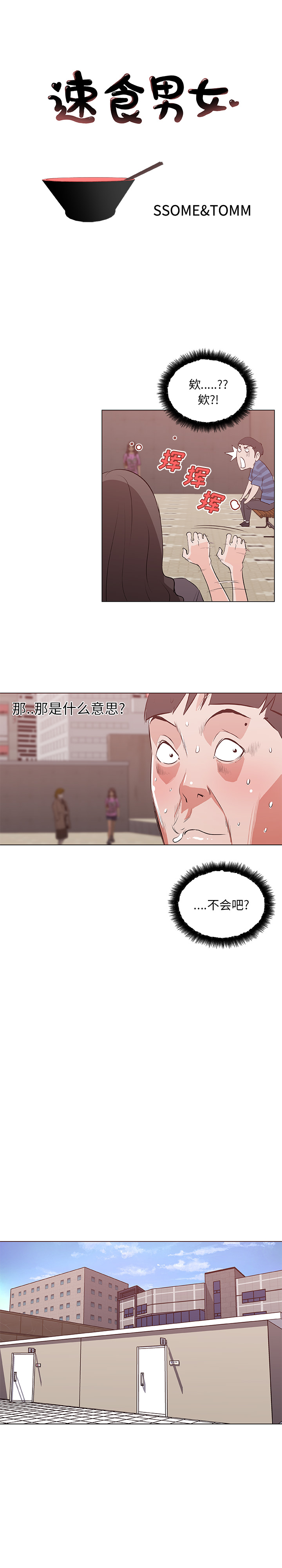 《速食男女》漫画最新章节速食男女-第 41 章免费下拉式在线观看章节第【1】张图片