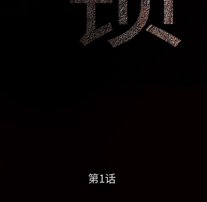 《枷锁》漫画最新章节枷锁-第 1 章免费下拉式在线观看章节第【30】张图片