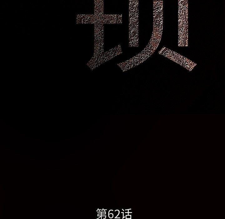 《枷锁》漫画最新章节枷锁-第 62 章免费下拉式在线观看章节第【10】张图片