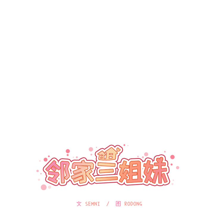 《邻家三姐妹》漫画最新章节邻家三姐妹-第 5 章免费下拉式在线观看章节第【35】张图片