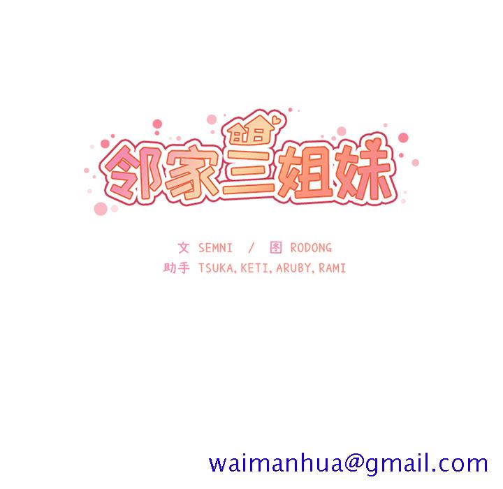 《邻家三姐妹》漫画最新章节邻家三姐妹-第 10 章免费下拉式在线观看章节第【11】张图片