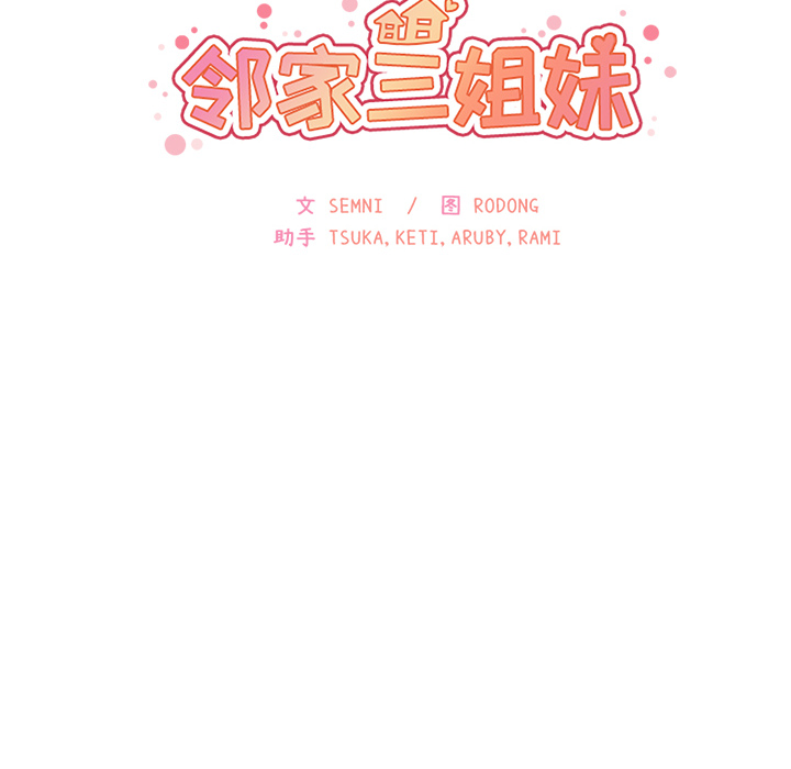 《邻家三姐妹》漫画最新章节邻家三姐妹-第 16 章免费下拉式在线观看章节第【10】张图片