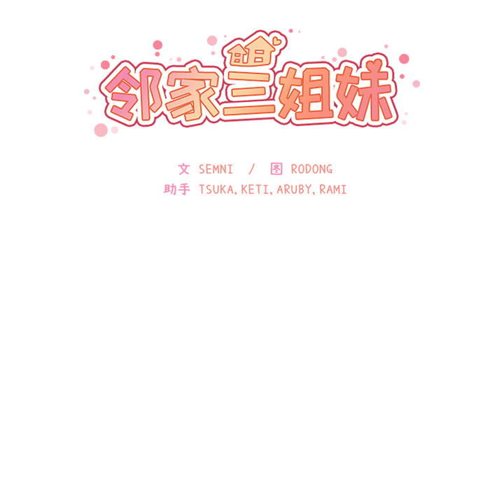 《邻家三姐妹》漫画最新章节邻家三姐妹-第 17 章免费下拉式在线观看章节第【10】张图片