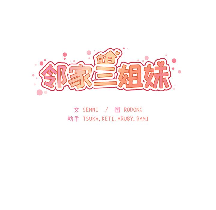 《邻家三姐妹》漫画最新章节邻家三姐妹-第 36 章免费下拉式在线观看章节第【14】张图片