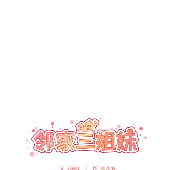 《邻家三姐妹》漫画最新章节邻家三姐妹-第 40 章免费下拉式在线观看章节第【17】张图片